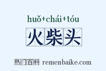 火柴头是什么意思的图片
